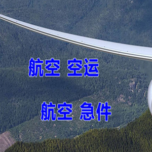 乌拉特中旗海流图航空邮寄快递-选东方航空和上海航空