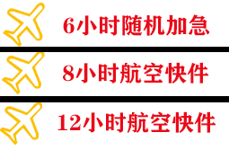 乌拉特中旗海流图航空邮寄快递公司,专业空运当天件